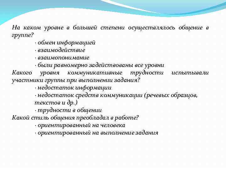 На каком уровне в большей степени осуществлялось общение в группе? · обмен информацией ·