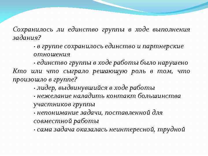 Сохранилось ли единство группы в ходе выполнения задания? · в группе сохранилось единство и