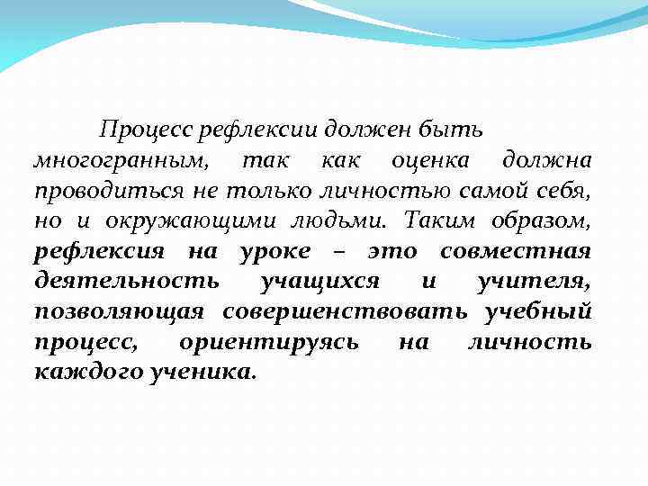 Процесс рефлексии должен быть многогранным, так как оценка должна проводиться не только личностью самой