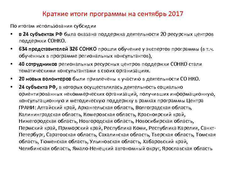 Краткие итоги программы на сентябрь 2017 По итогам использования субсидии • в 24 субъектах