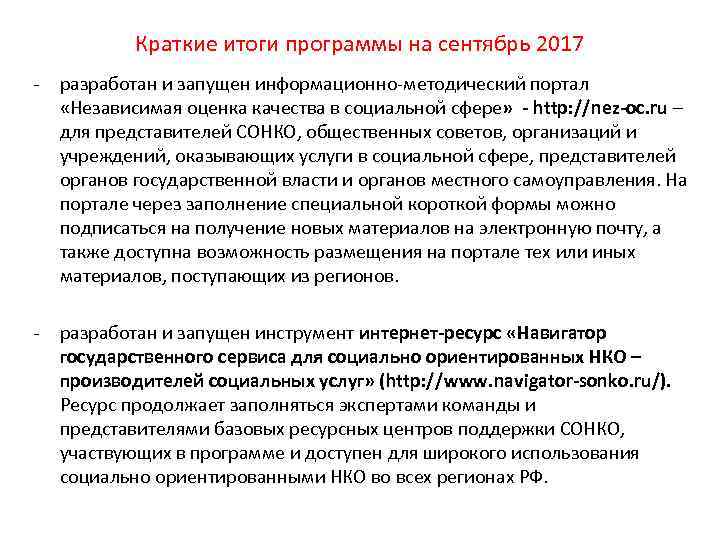 Краткие итоги программы на сентябрь 2017 - разработан и запущен информационно-методический портал «Независимая оценка