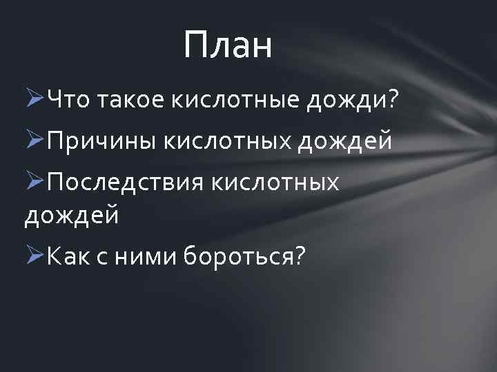 План ØЧто такое кислотные дожди? ØПричины кислотных дождей ØПоследствия кислотных дождей ØКак с ними