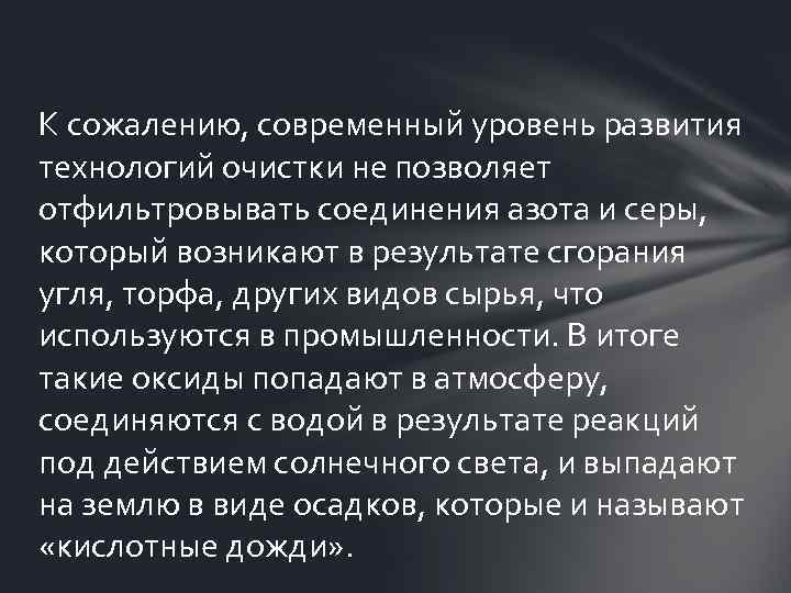 К сожалению, современный уровень развития технологий очистки не позволяет отфильтровывать соединения азота и серы,