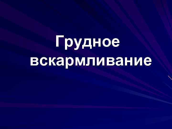 Грудное вcкармливание 