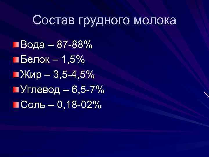 Состав грудного молока Вода – 87 -88% Белок – 1, 5% Жир – 3,