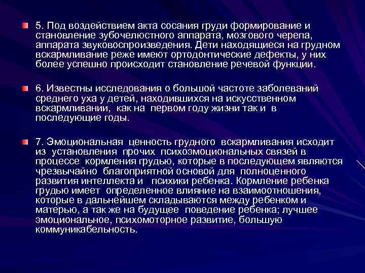 5. Под воздействием акта сосания груди формирование и становление зубочелюстного аппарата, мозгового черепа, аппарата