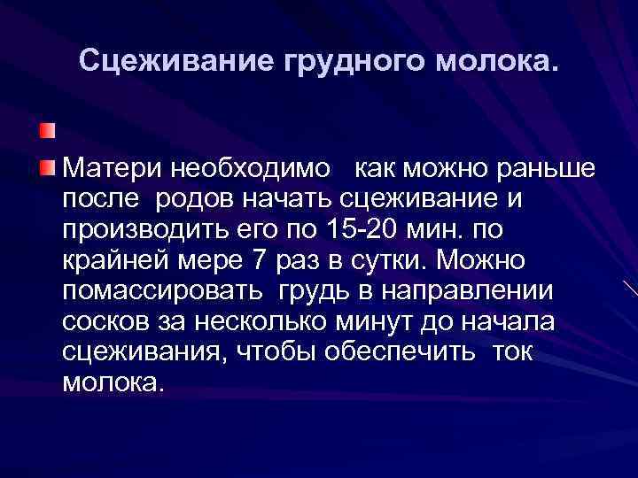 Сцеживание грудного молока. Матери необходимо как можно раньше после родов начать сцеживание и производить