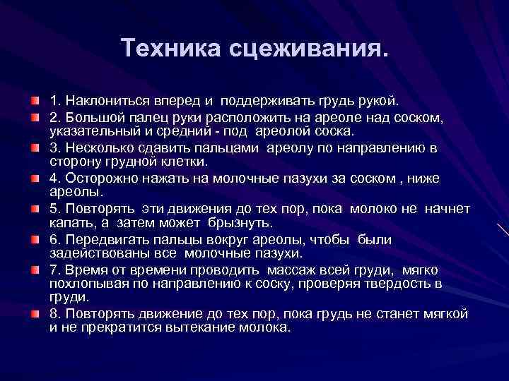 Техника сцеживания. 1. Наклониться вперед и поддерживать грудь рукой. 2. Большой палец руки расположить