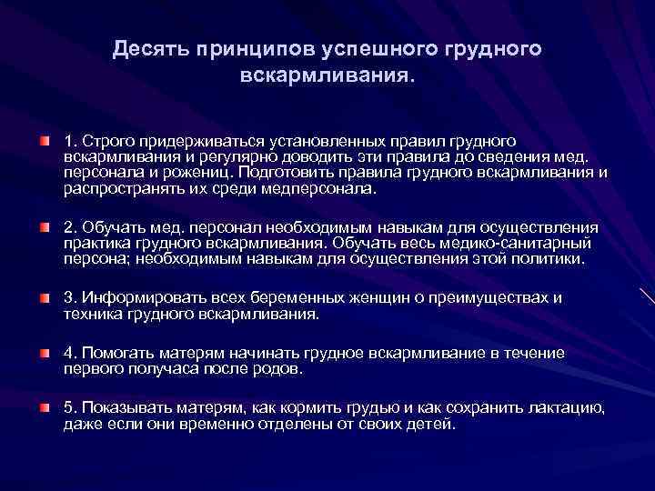 Десять принципов успешного грудного вскармливания. 1. Строго придерживаться установленных правил грудного вскармливания и регулярно