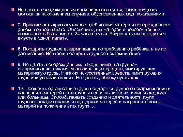 Не давать новорождённым иной пищи или питья, кроме грудного молока, за исключением случаев, обусловленных