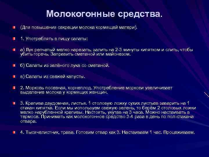 Молокогонные средства. (Для повышения секреции молока кормящей матери). 1. Употреблять в пищу салаты: а)