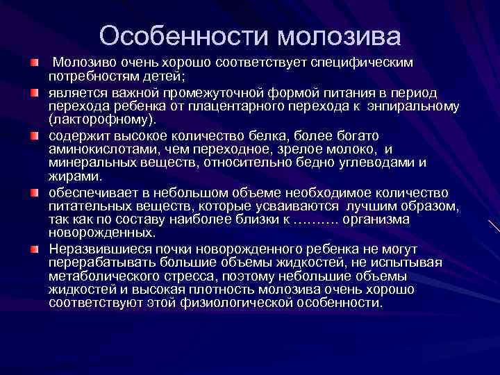 Особенности молозива Молозиво очень хорошо соответствует специфическим потребностям детей; является важной промежуточной формой питания