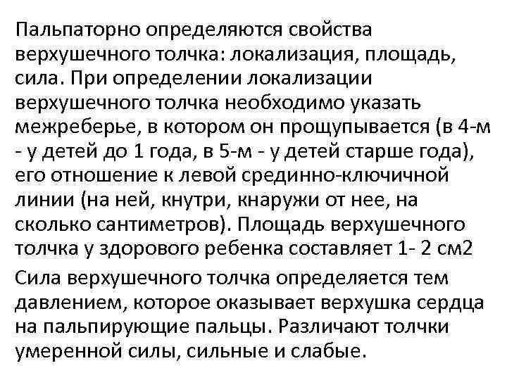 Пальпаторно определяются свойства верхушечного толчка: локализация, площадь, сила. При определении локализации верхушечного толчка необходимо