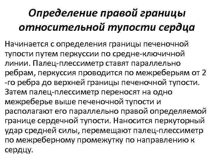 Определение правой границы относительной тупости сердца Начинается с определения границы печеночной тупости путем перкуссии