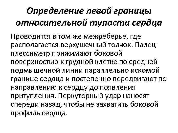 Определение левой границы относительной тупости сердца Проводится в том же межреберье, где располагается верхушечный