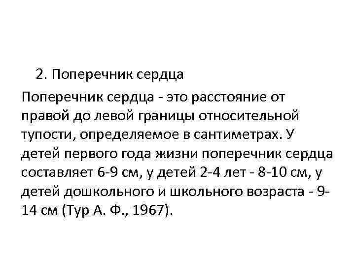  2. Поперечник сердца - это расстояние от правой до левой границы относительной тупости,