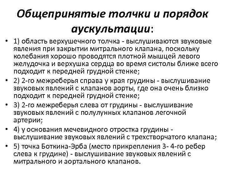 Общепринятые толчки и порядок аускультации: • 1) область верхушечного толчка - выслушиваются звуковые явления