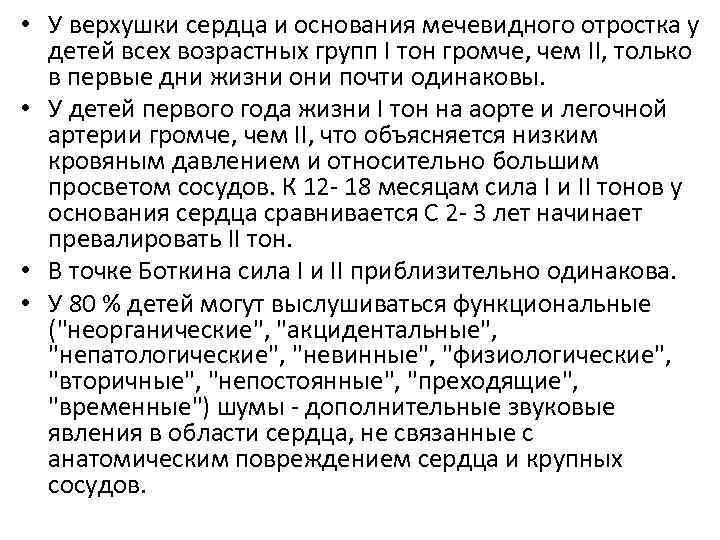  • У верхушки сердца и основания мечевидного отростка у детей всех возрастных групп