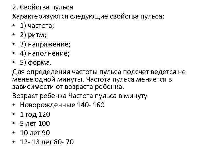 2. Свойства пульса Характеризуются следующие свойства пульса: • 1) частота; • 2) ритм; •