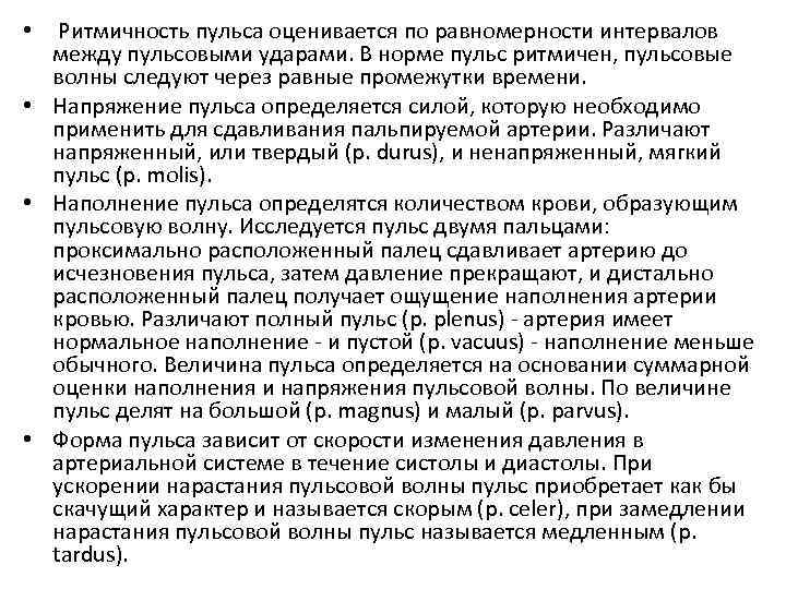  • Ритмичность пульса оценивается по равномерности интервалов между пульсовыми ударами. В норме пульс