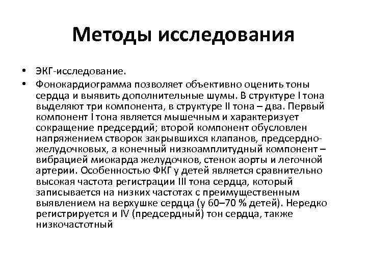 Методы исследования • ЭКГ-исследование. • Фонокардиограмма позволяет объективно оценить тоны сердца и выявить дополнительные