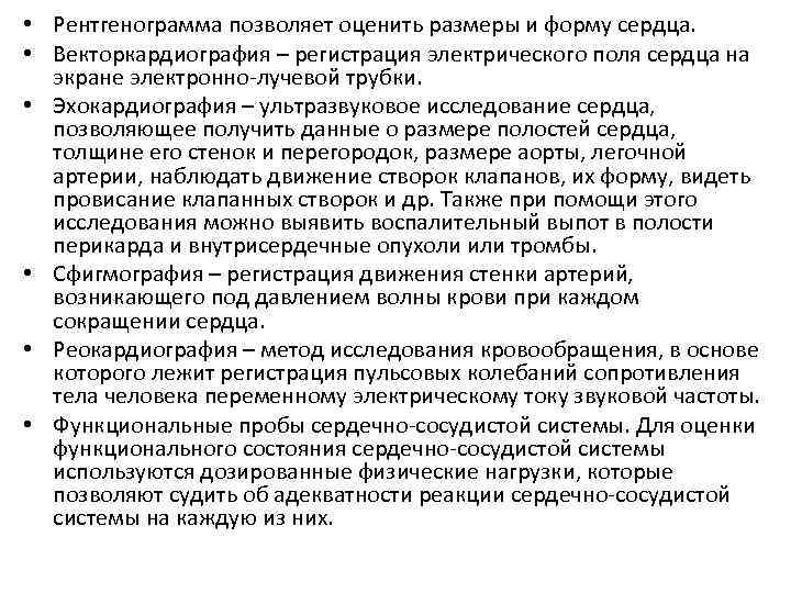  • Рентгенограмма позволяет оценить размеры и форму сердца. • Векторкардиография – регистрация электрического