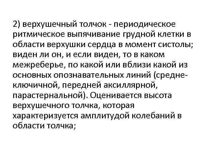 2) верхушечный толчок - периодическое ритмическое выпячивание грудной клетки в области верхушки сердца в