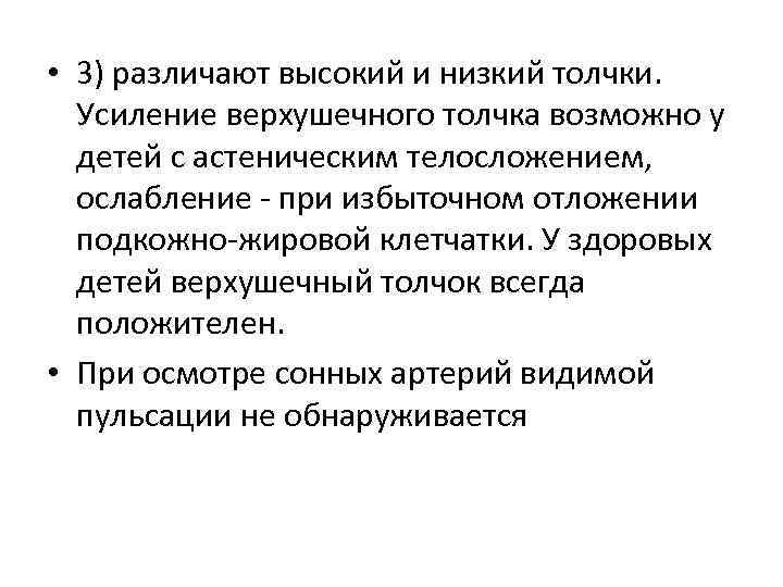  • 3) различают высокий и низкий толчки. Усиление верхушечного толчка возможно у детей