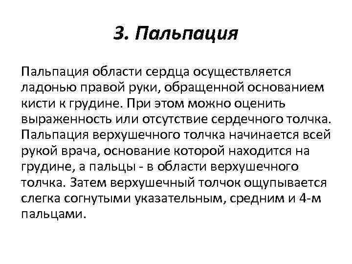 3. Пальпация области сердца осуществляется ладонью правой руки, обращенной основанием кисти к грудине. При