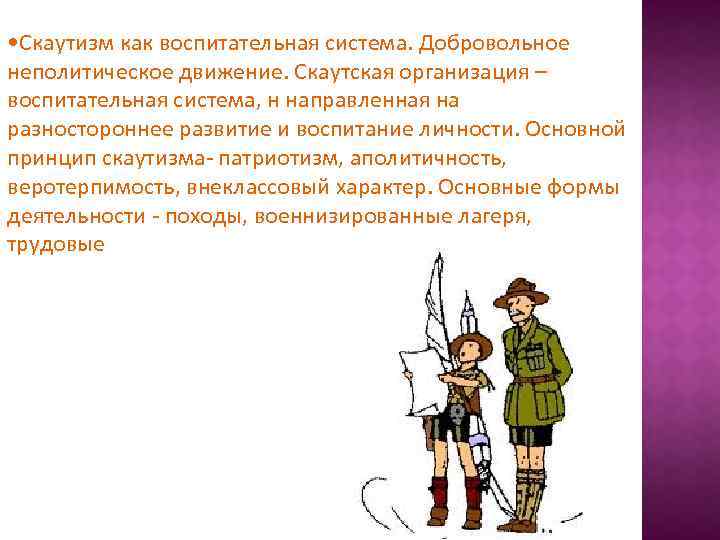  • Скаутизм как воспитательная система. Добровольное неполитическое движение. Скаутская организация – воспитательная система,