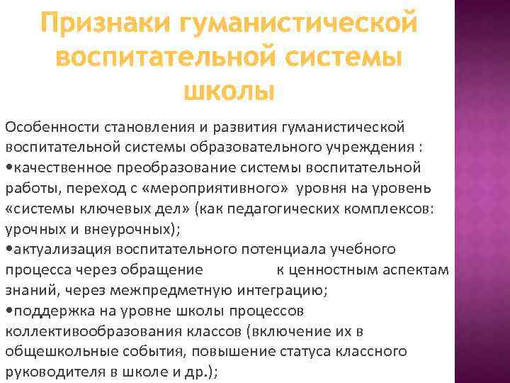 Особенности воспитания в современной школе. Гуманистическая воспитательная система современной массовой школы.. Признаки гуманистической воспитательной системы. Понятие о воспитательных системах. Характеристика современных гуманистических воспитательных систем.