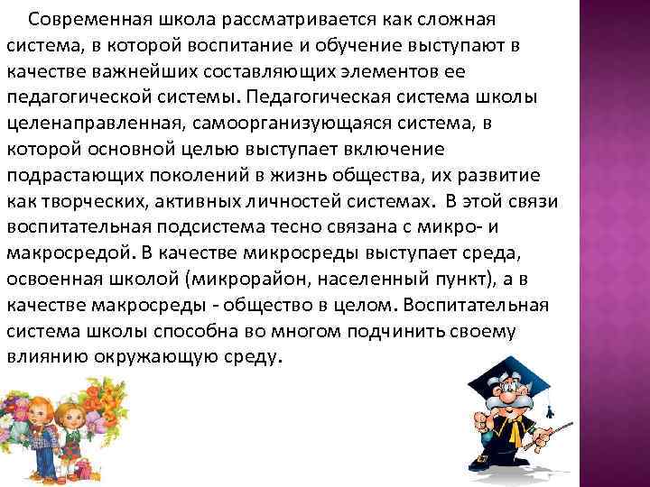 Современная школа рассматривается как сложная система, в которой воспитание и обучение выступают в качестве