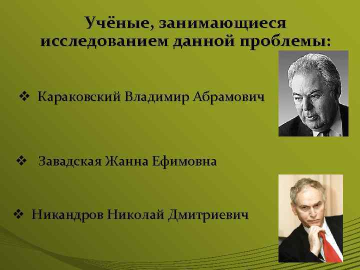 Характеристика известного ученого. Караковский Владимир Абрамович. Ученые занимающиеся изучение проблемы. Ученые которые изучали правовые семьи. Ученые занимающиеся учением.