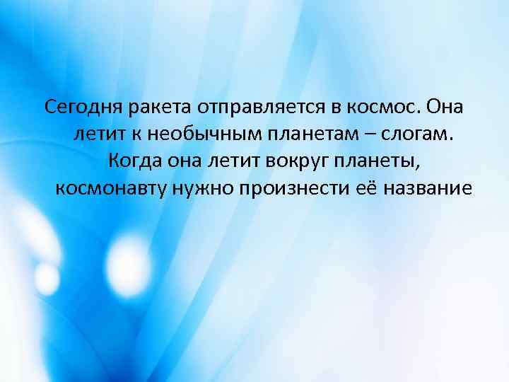 Сегодня ракета отправляется в космос. Она летит к необычным планетам – слогам. Когда она