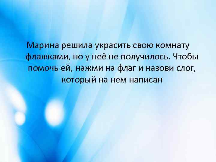 Марина решила украсить свою комнату флажками, но у неё не получилось. Чтобы помочь ей,