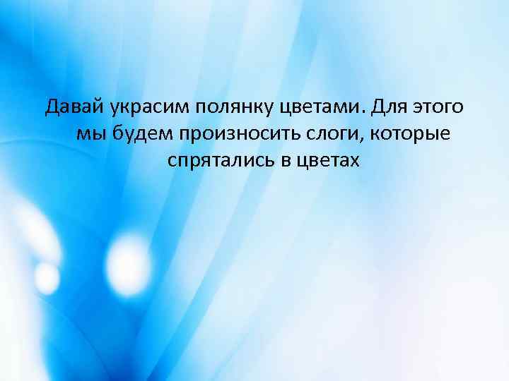 Давай украсим полянку цветами. Для этого мы будем произносить слоги, которые спрятались в цветах