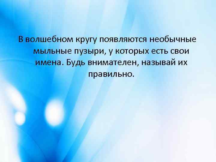 В волшебном кругу появляются необычные мыльные пузыри, у которых есть свои имена. Будь внимателен,