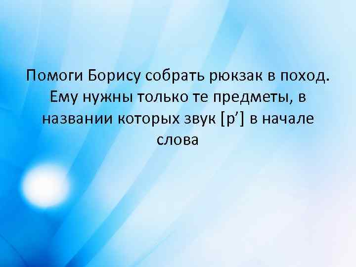 Помоги Борису собрать рюкзак в поход. Ему нужны только те предметы, в названии которых