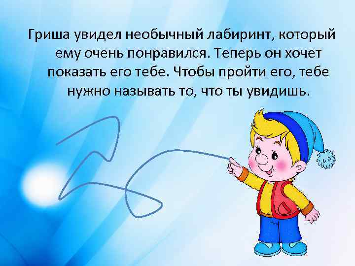 Гриша увидел необычный лабиринт, который ему очень понравился. Теперь он хочет показать его тебе.