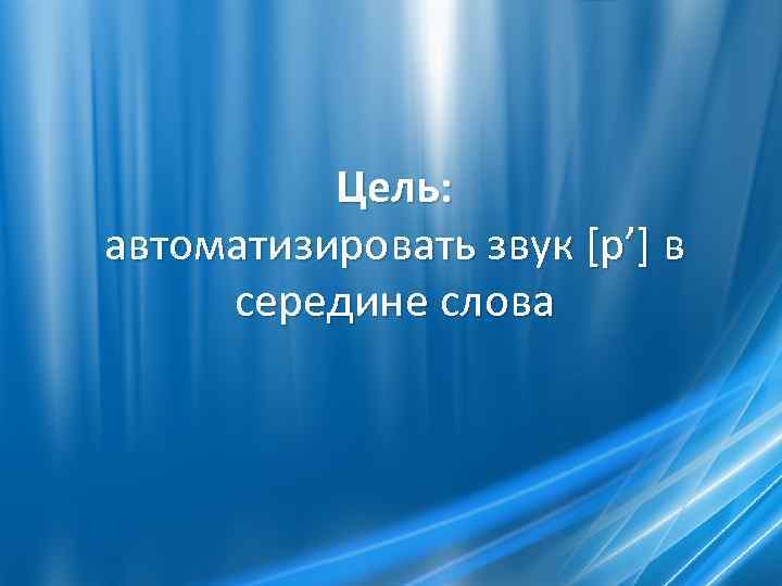 Цель: автоматизировать звук [р’] в середине слова 