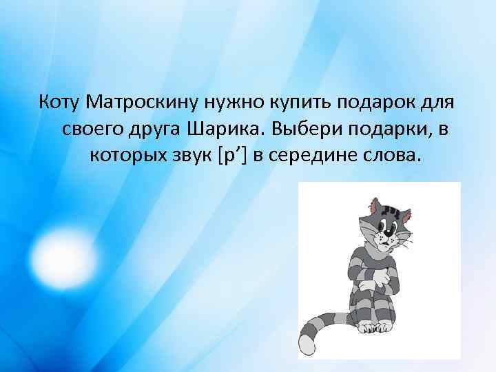 Коту Матроскину нужно купить подарок для своего друга Шарика. Выбери подарки, в которых звук