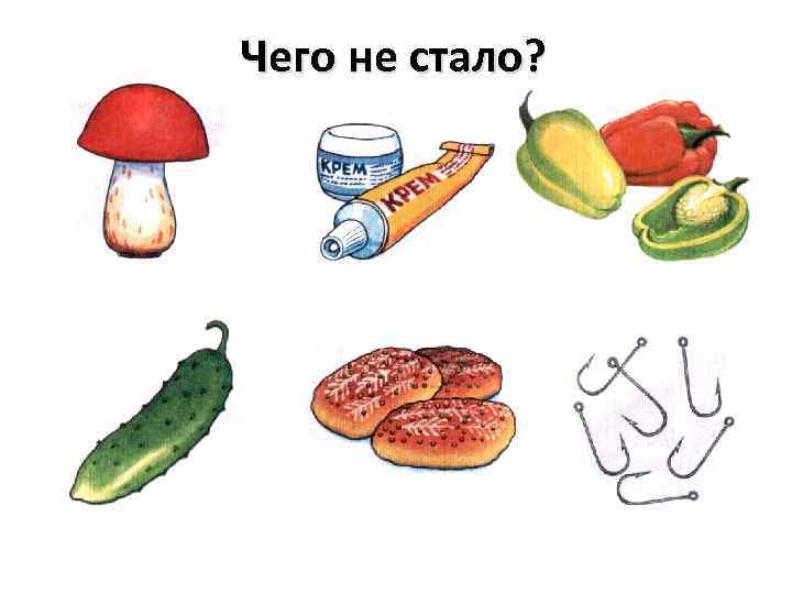 Чего не стало? 