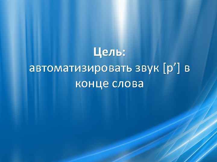 Цель: автоматизировать звук [р’] в конце слова 