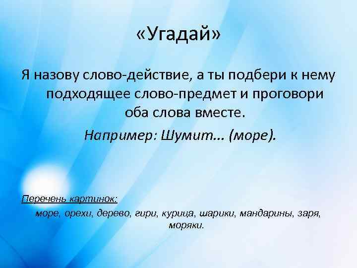  «Угадай» Я назову слово-действие, а ты подбери к нему подходящее слово-предмет и проговори