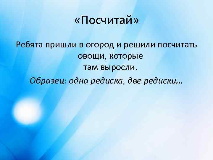  «Посчитай» Ребята пришли в огород и решили посчитать овощи, которые там выросли. Образец: