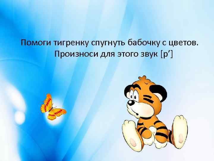 Помоги тигренку спугнуть бабочку с цветов. Произноси для этого звук [р’] 