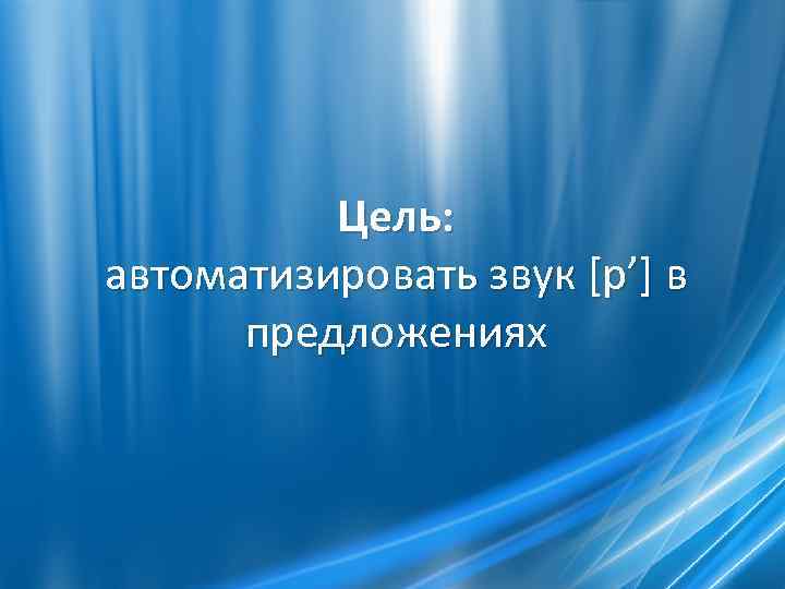 Цель: автоматизировать звук [р’] в предложениях 