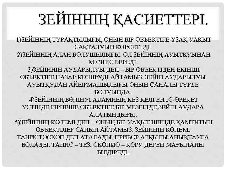 ЗЕЙІННІҢ ҚАСИЕТТЕРІ. 1)ЗЕЙІННІҢ ТҰРАҚТЫЛЫҒЫ, ОНЫҢ БІР ОБЪЕКТІГЕ ҰЗАҚ УАҚЫТ САҚТАЛУЫН КӨРСЕТЕДІ. 2)ЗЕЙІННІҢ АЛАҢ БОЛУШЫЛЫҒЫ.