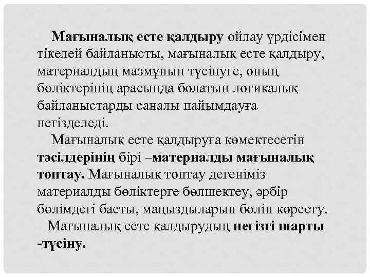 Мағыналық есте қалдыру ойлау үрдісімен тікелей байланысты, мағыналық есте қалдыру, материалдың мазмұнын түсінуге, оның