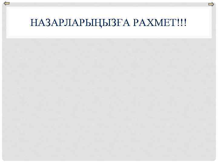 НАЗАРЛАРЫҢЫЗҒА РАХМЕТ!!! 